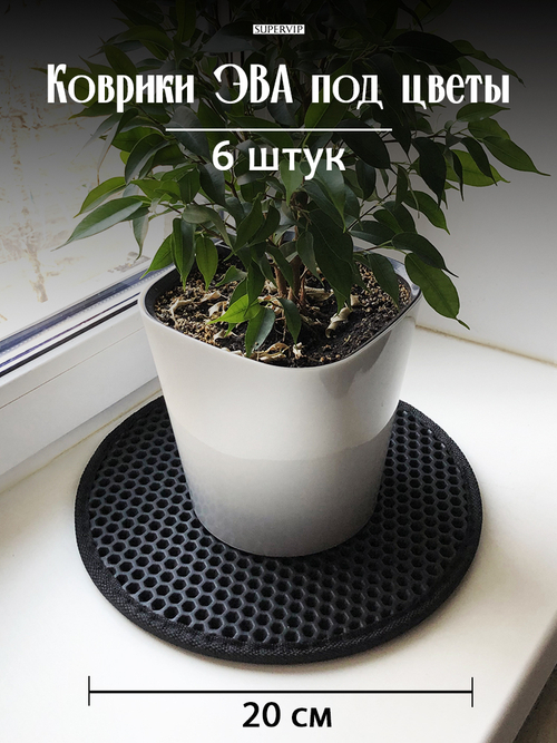 Коврики ЭВА под цветочные горшки