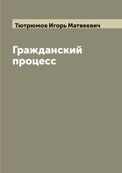 Гражданский процесс | Тютрюмов Игорь Матвеевич