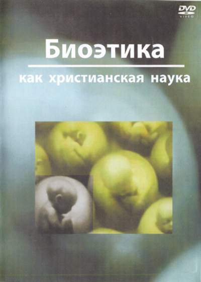 DVD - Биоэтика как христианская наука