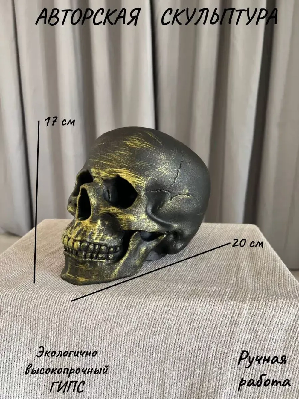 Статуэтка - Скульптура Череп для интерьера и декора