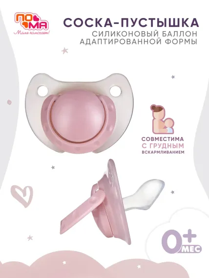 Пустышка Пома силикон ортодонтическая от 0 мес. 1 шт.