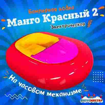 Электрическая бамперная лодка «Манго Красный 2» на часовом механизме