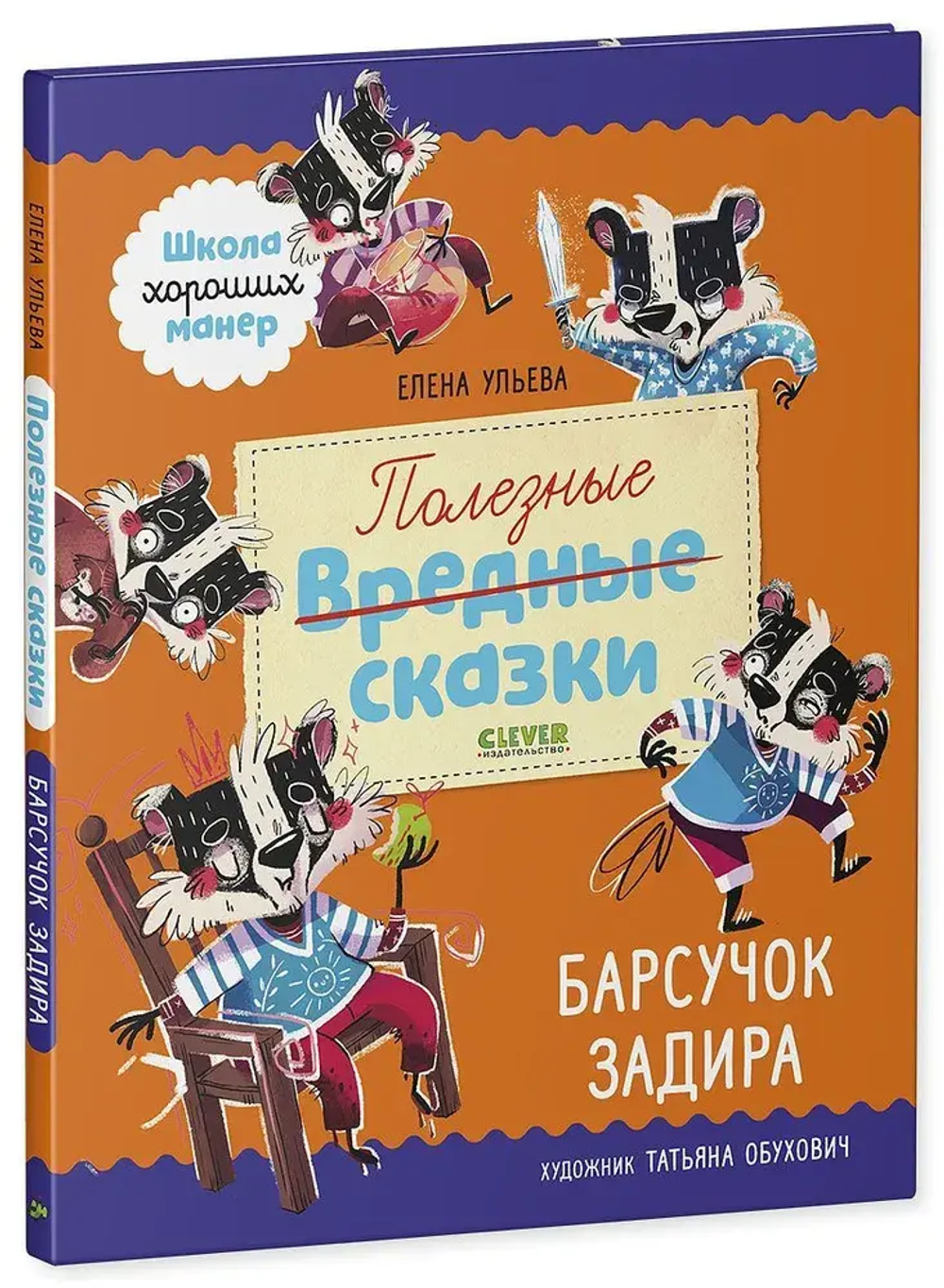Школа хороших манер. Полезные сказки Барсучок Задира