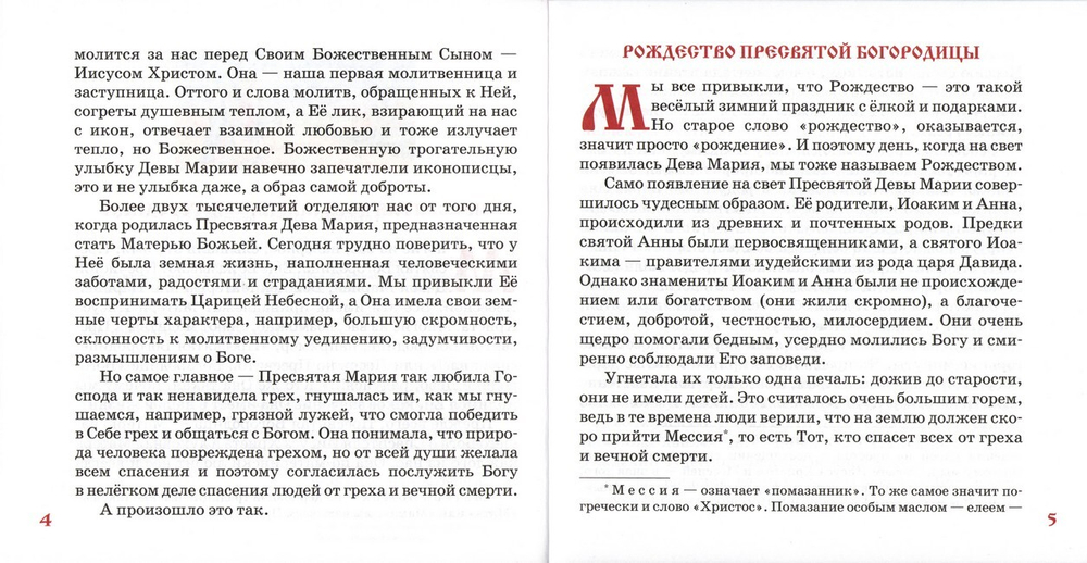 Земная жизнь Пресвятой Богородицы в пересказе для детей