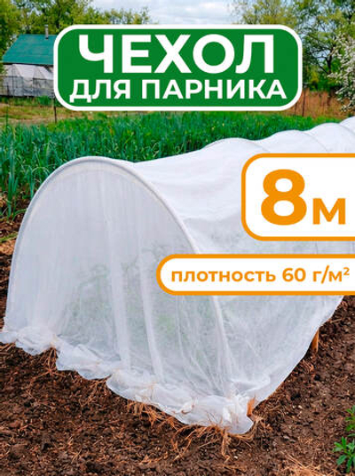 Чехол из спанбонда для парника "БОГАТЫЙ УРОЖАЙ" 8 м прошитый под 9 дуг (пл. 60, шир. 3,2 м, длина матер.10 м), МПС