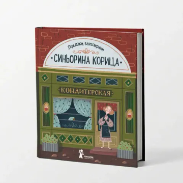 Синьорина Корица (3-е изд.)