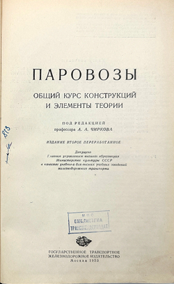Чирков А. А. Паравозы. Общий курс конструкций и элементы теории. М., Трансжелдориздат., 1953 г.