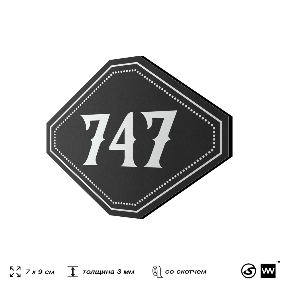 Номерок на дверь квартиры 747, для кабинета, офиса, шильдик 9 х 7 см, черный, Айдентика Технолоджи