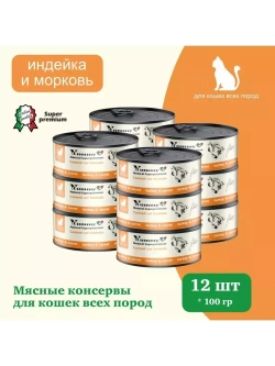 Влажный корм для кошек всех пород, индейка и овощи 12х100гр