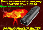 Тепловизионный монокуляр LZIRTEK Siva 6 25-50