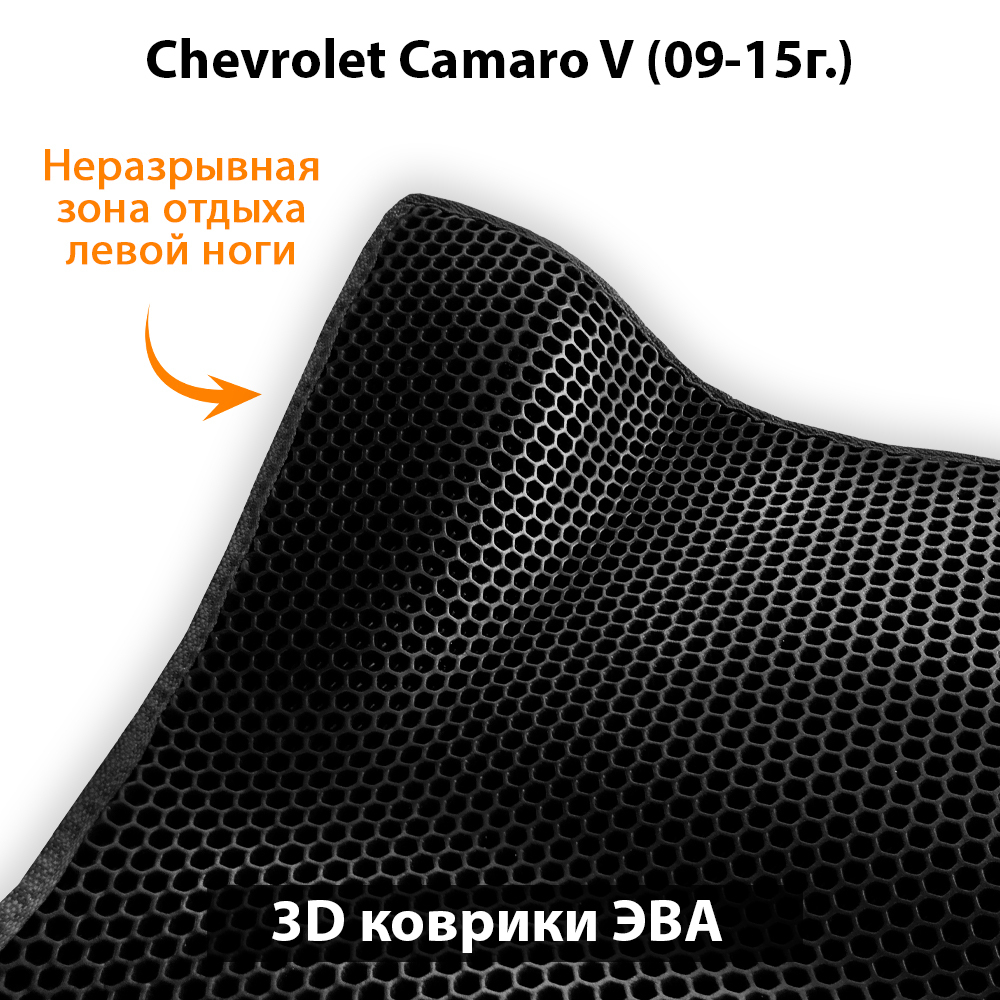комплект ева ковриков в авто для chevrolet camaro v 09-15 от supervip