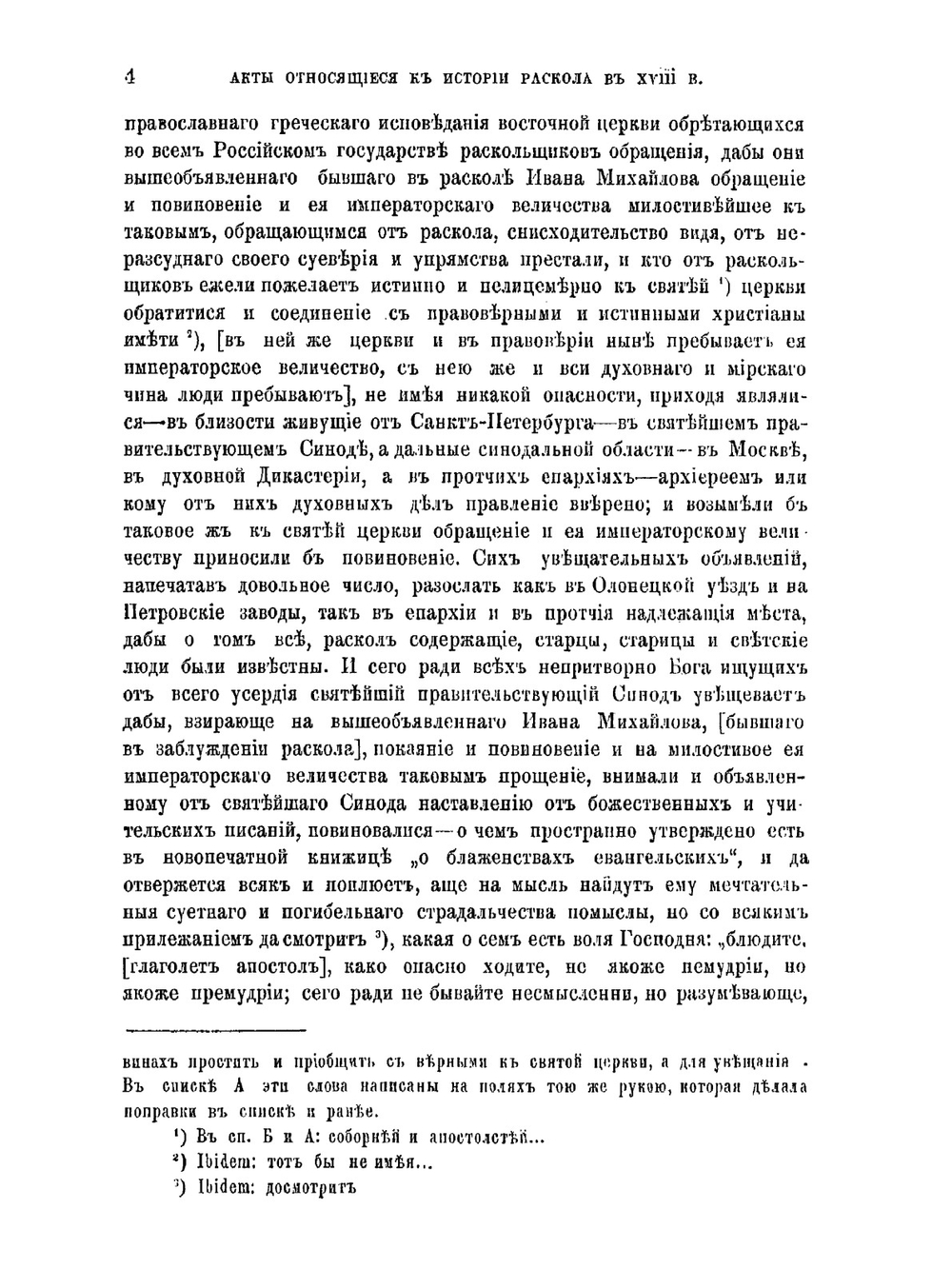 Акты, относящиеся к истории раскола XVIII в. | Е.В. Барсов