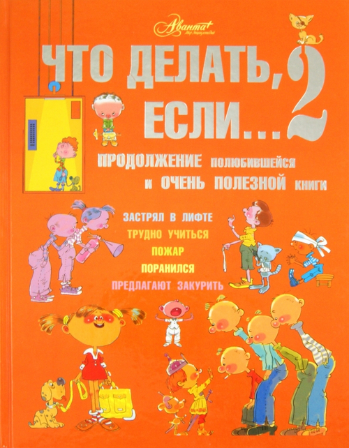 Что делать, если... 2