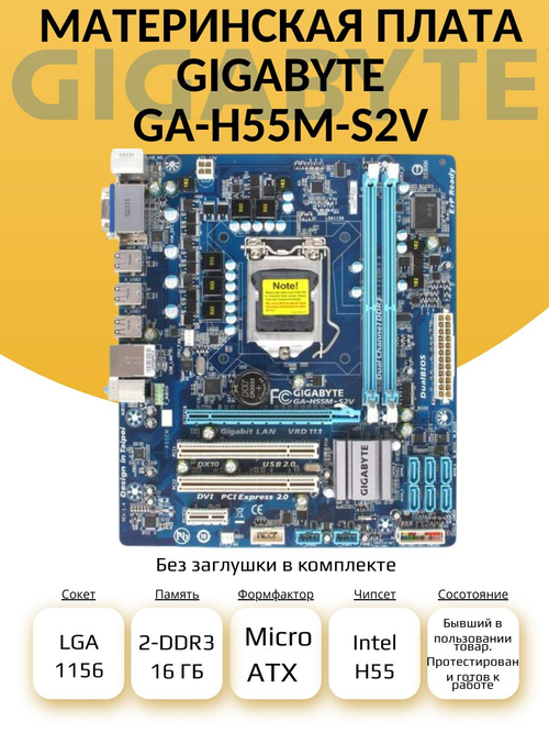 S-1156 Материнская плата GIGABYTE GA-H55M-S2V