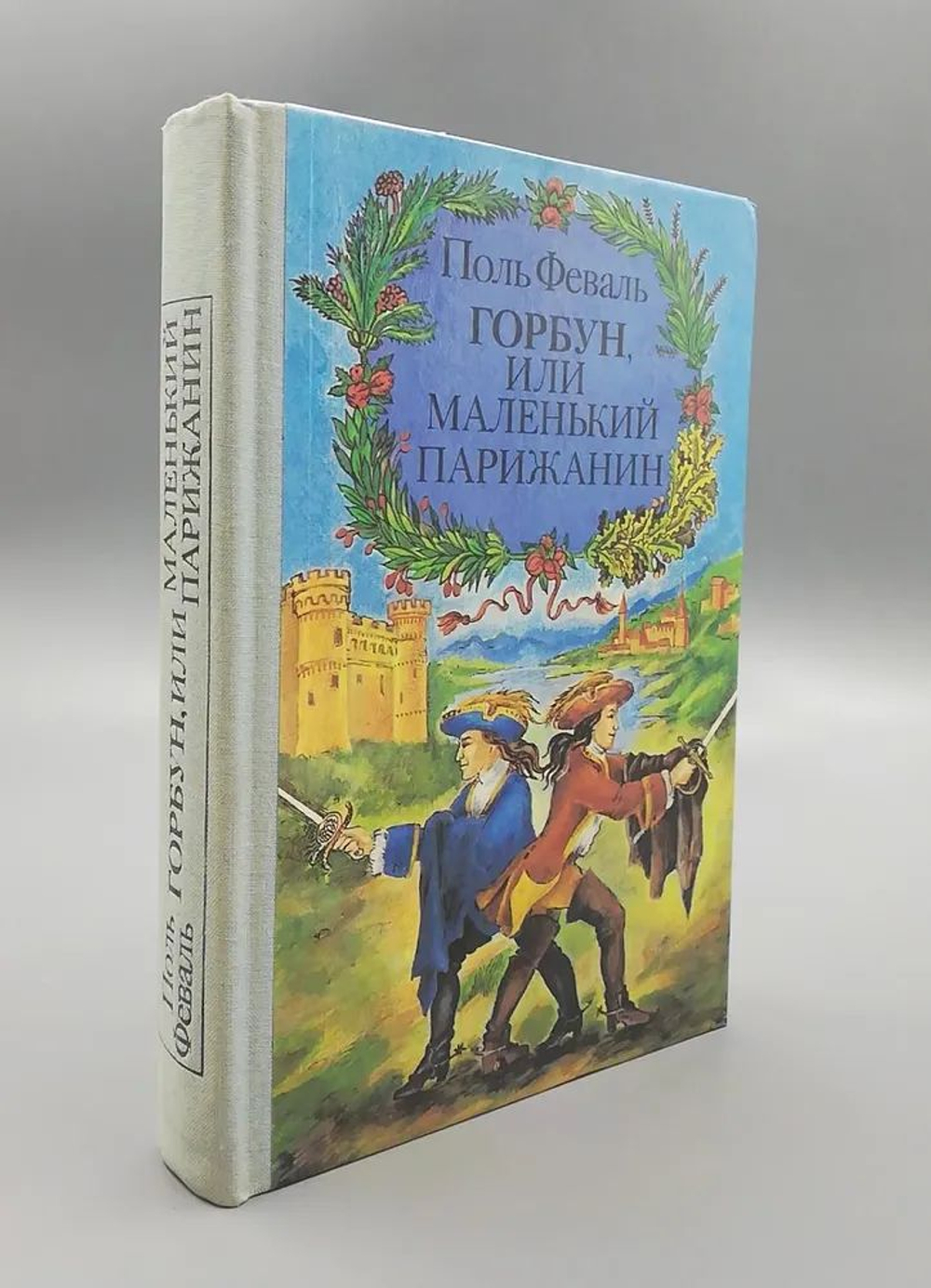 Горбун, или Маленький Парижанин
