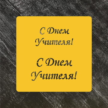 Трафарет Надписи №20 С днём учителя!
