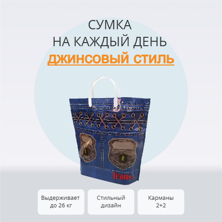 Сумка "Джинс Стайл" 37+37+12см 160мкм с карманами