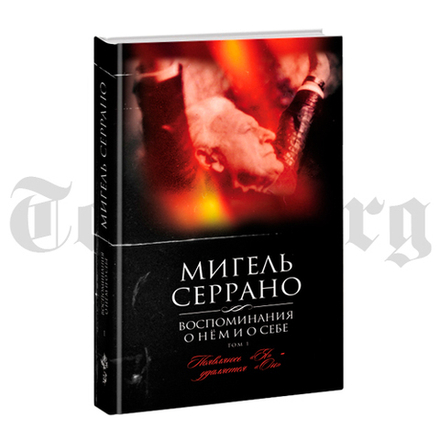 Воспоминания о нём и о себе. Том 1. Появляюсь «Я» — Удаляется «Он. Мигель Серрано