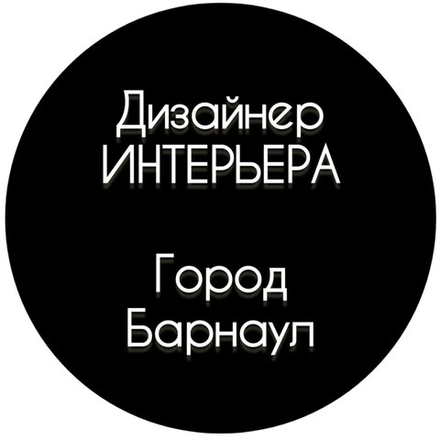 ДИЗАЙНЕР ИНТЕРЬЕРА . город БАРНАУЛ