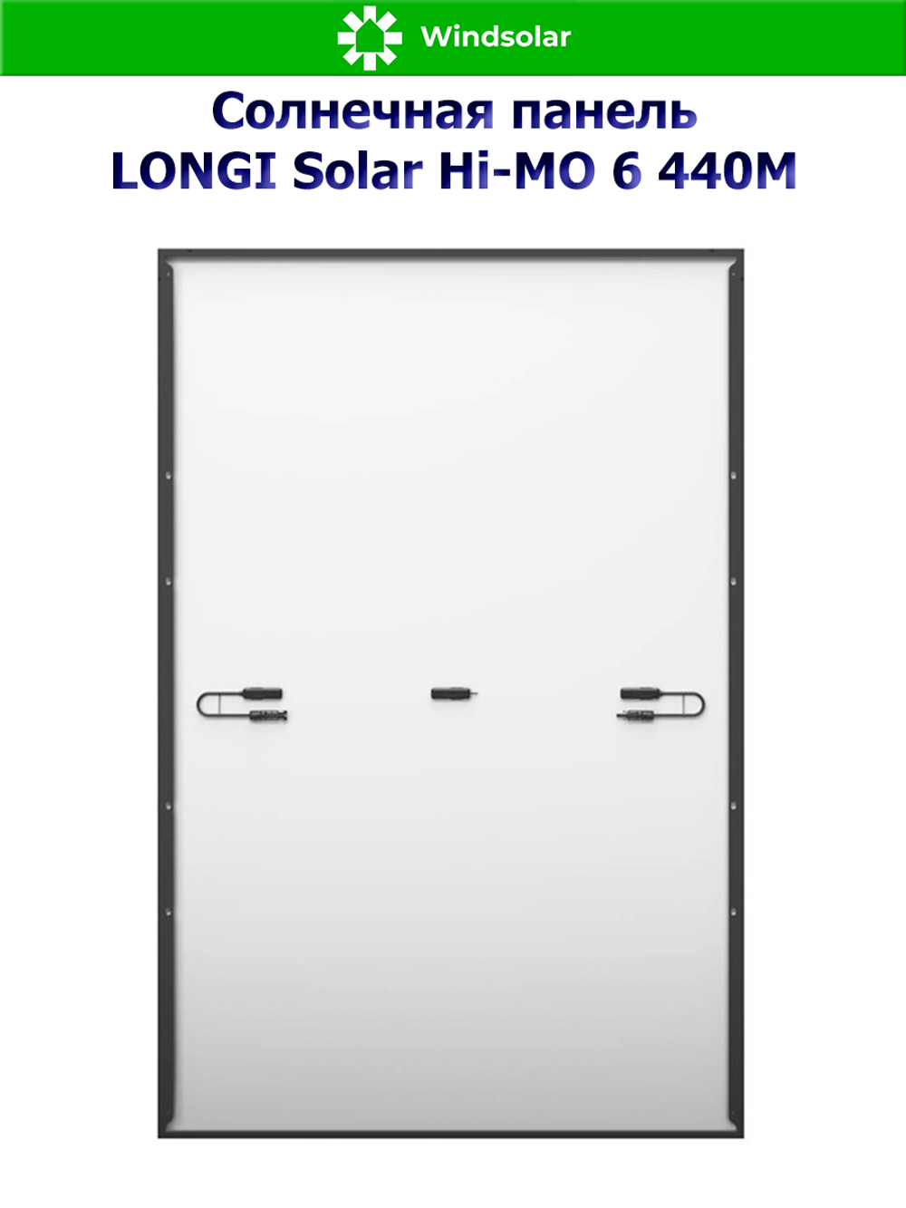 Солнечная панель Longi Solar Hi-MO 6 440M (440Вт)