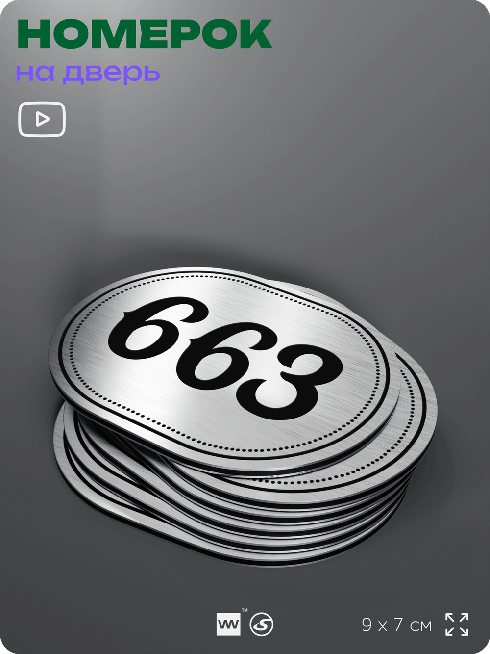 Номерок на дверь квартиры 663, для кабинета, офиса, шильдик 9 х 7 см, серебристый, Айдентика Технолоджи