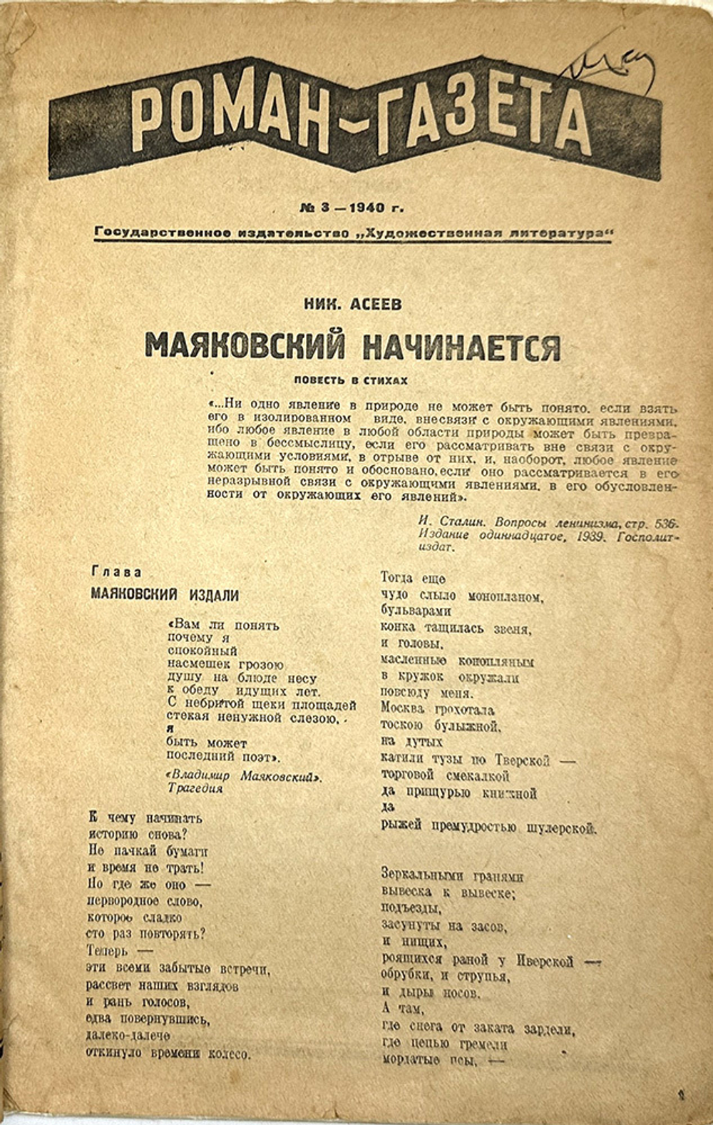 Асеев Н. Маяковский начинается. Роман-газета №3 за 1940г. 1-е издание, прижизненное. М. 1940 г.