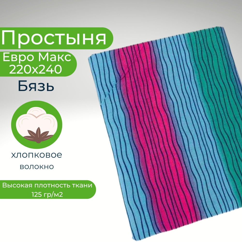Простыня 200х220 Евро Хлопок Бязь