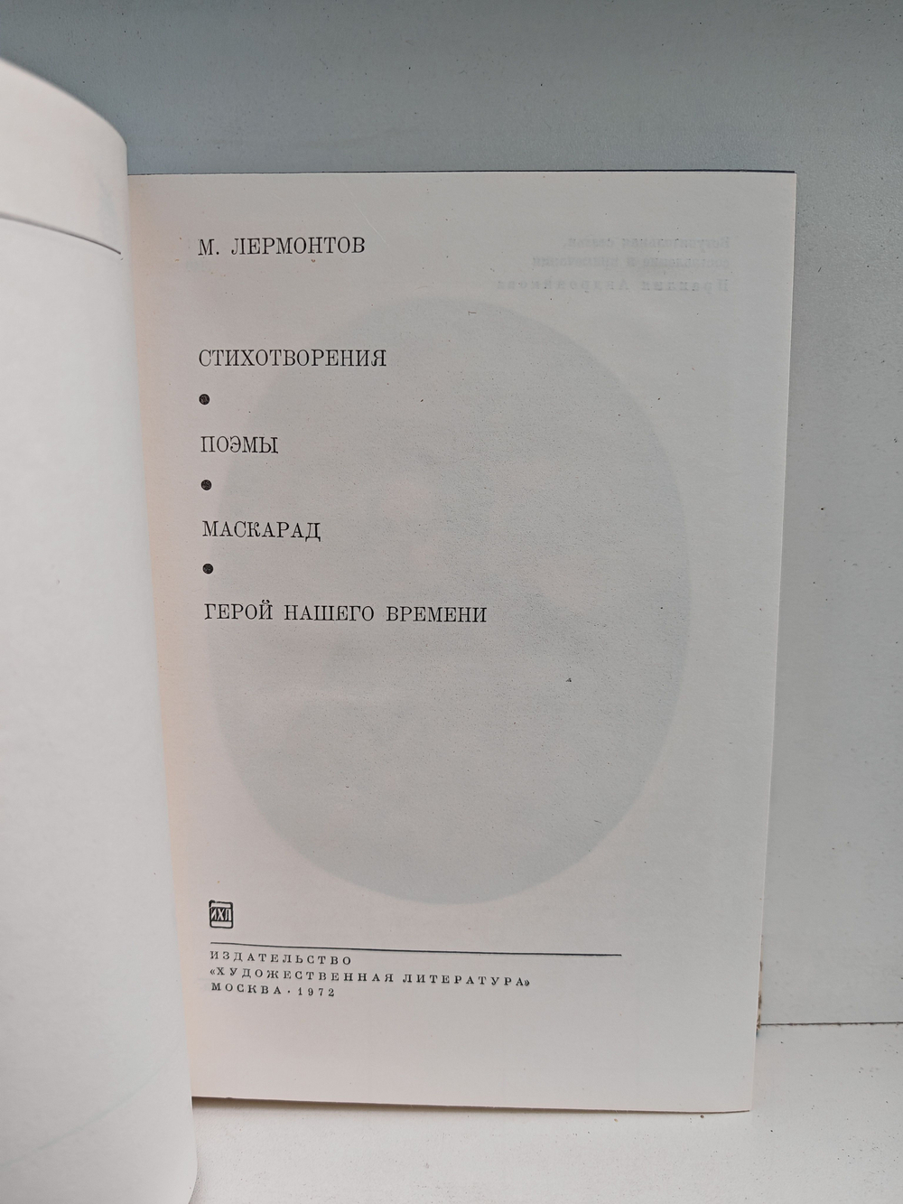 М. Ю. Лермонтов. Стихотворения. Поэмы. Маскарад. Герой нашего времени