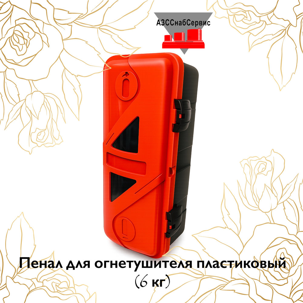 Пенал для огнетушителя пластиковый (6 кг)