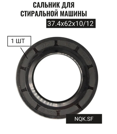 Сальник 37.4x62x10/12 BOSCH 619808 (со смазкой)