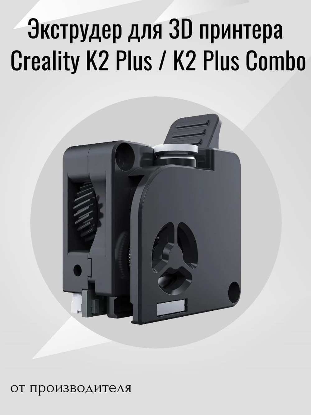 Экструдер для 3D принтера Creality K2 Plus / K2 Plus Combo (от производителя)