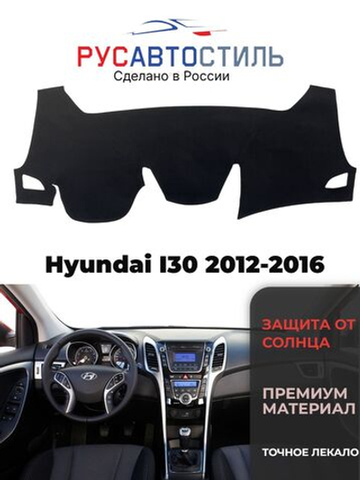Накидка на панель из алькантары на Hyundai I30 2012-2016