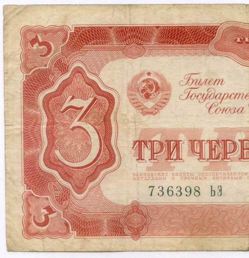 Билет Госбанка 3 червонца 1937 год 736398 ЬЭ. F-VF