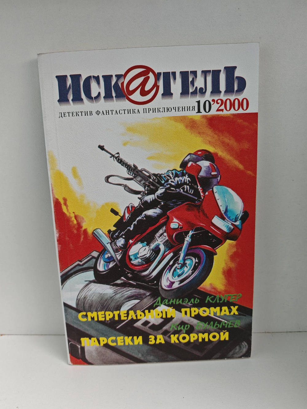 Журнал Искатель №№1-12, 2000 (комплект из 12 экземпляров)