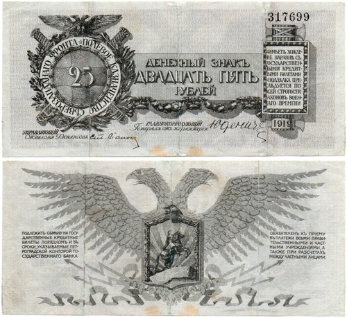 25 рублей Юденич