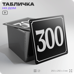 Адресная табличка с номером дома 300, на фасад и забор, черная, 25х25 см, Айдентика Технолоджи
