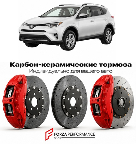 Карбон-керамическая тормозная система для Toyota RAV4 IV XA40 2012-2018 Тойота