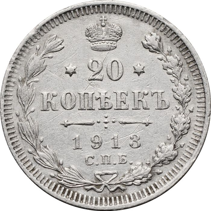 20 копеек 1913 СПБ-ВС Николай II