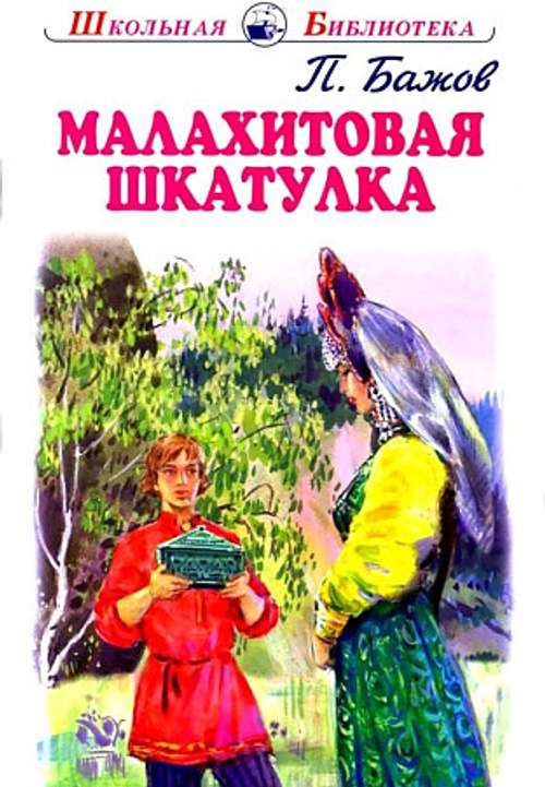 Бажов П. Малахитовая шкатулка с цветными рисунками Новинка!
