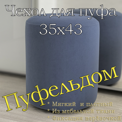 Чехол 35х43 на пуфик круглый