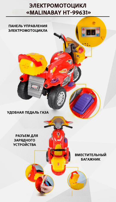 Детский трехколесный электромотоцикл "MalinaBay HT-99631" красный