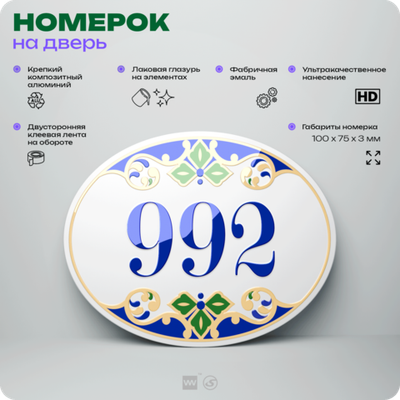 Номер на дверь квартиры 992, для кабинета, офиса, в средиземноморском стиле, шильдик 10 х 7,5 см, белый, Айдентика Технолоджи