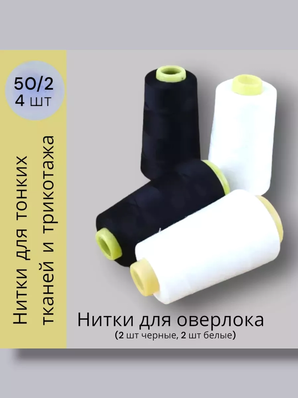 Нитки для оверлока 50/2 для трикотажа