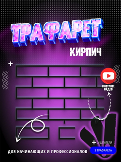 Трафарет для стен кирпич многоразовый