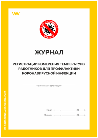 Журнал регистрации измерения температуры работников для профилактики коронавирусной инфекции, Докс Принт