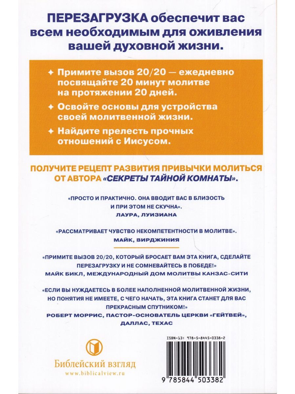 Перезагрузка. 20 путей к содержательной молитвенной жизни