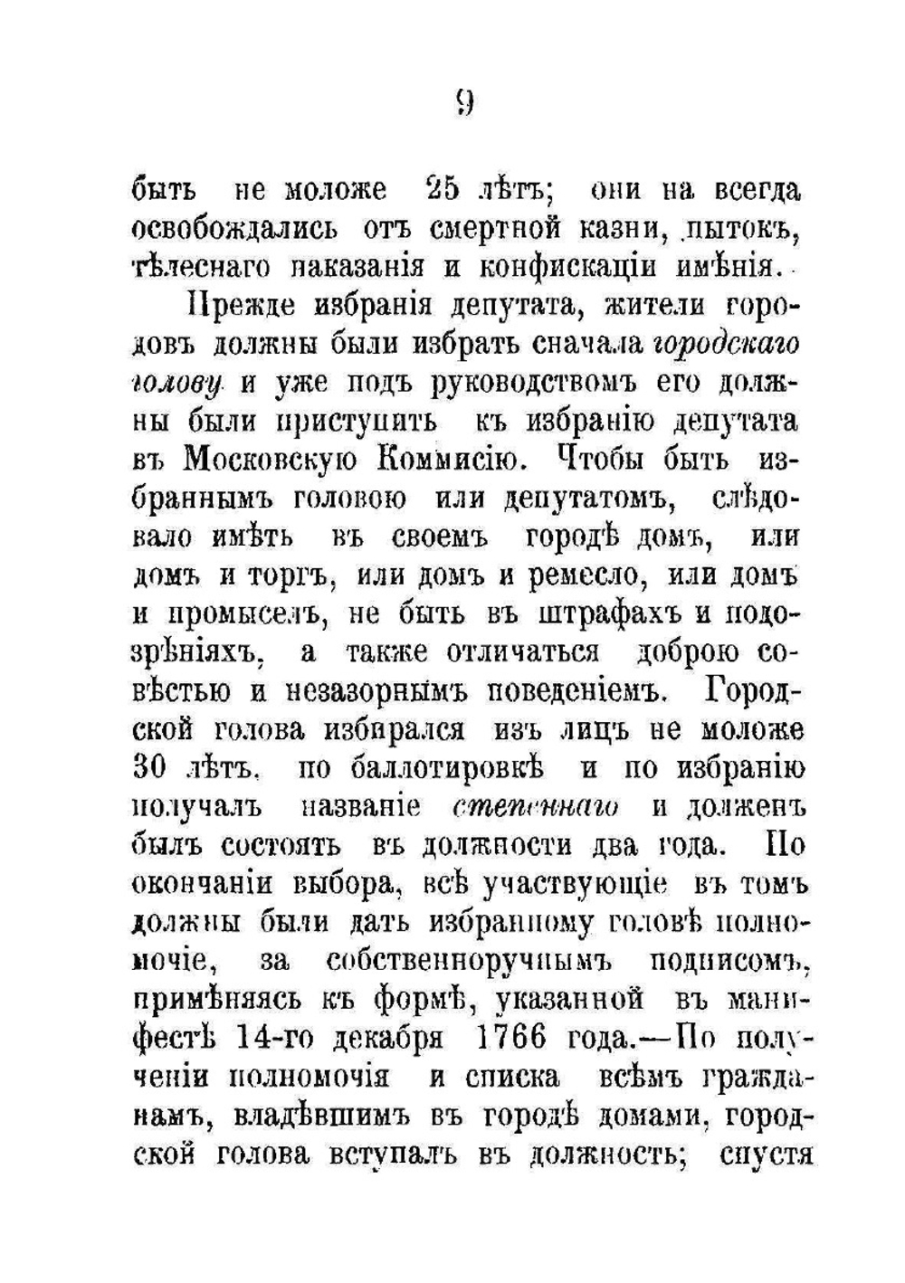 Состояние города Вятки в царствование Императрицы Екатерины II-й. Очерк из истории городского общественного управления | В.П. Юрьев