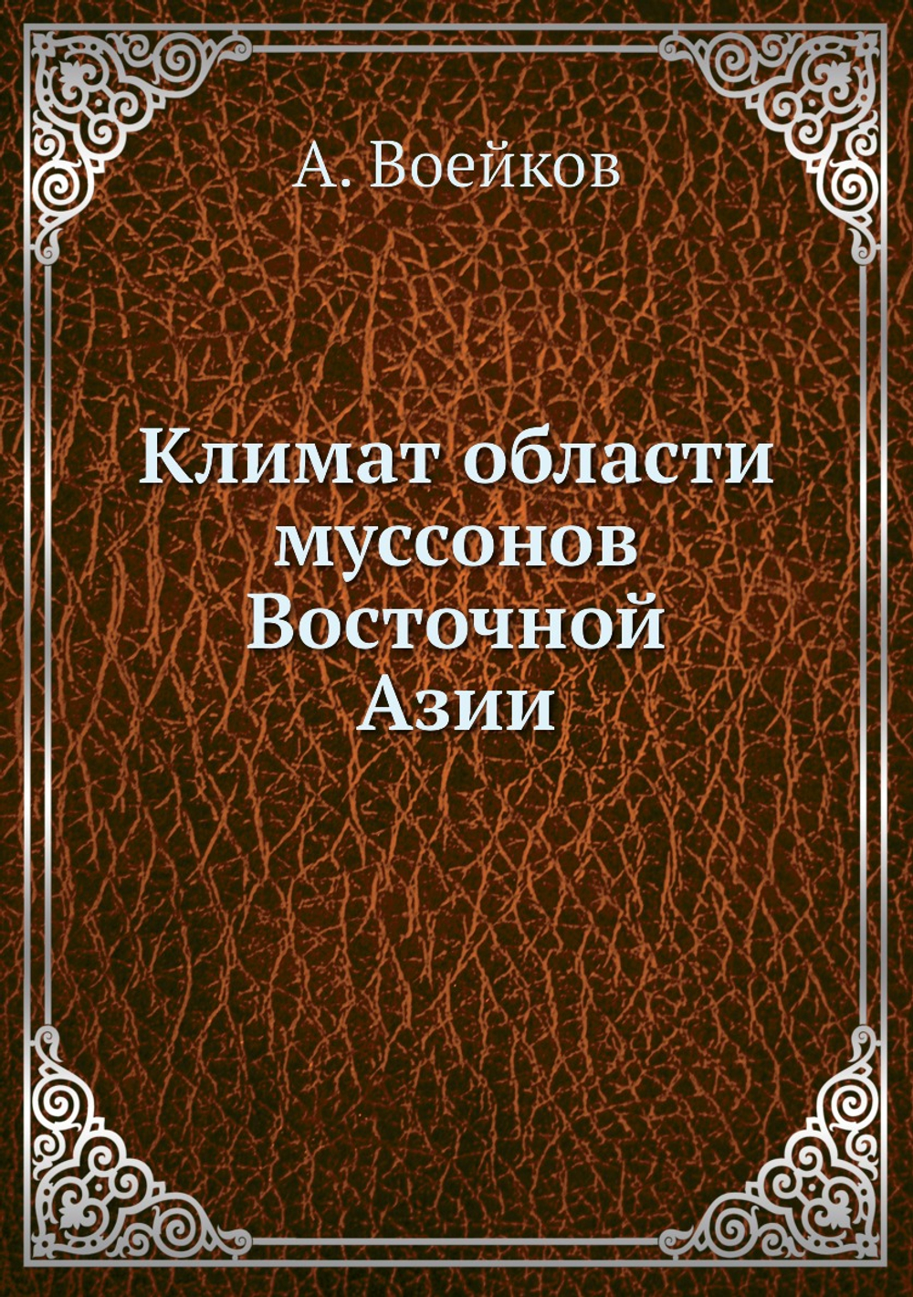 Климат области муссонов Восточной Азии | А. Воейков