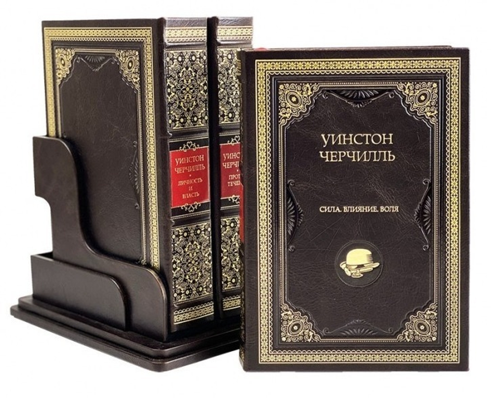 "Уинстон Черчилль" Подарочное издание в кожаном переплете с подставкой в 3 томах