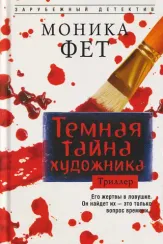 Темная тайна художника